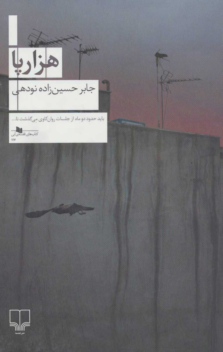 پایانه - هزار پا