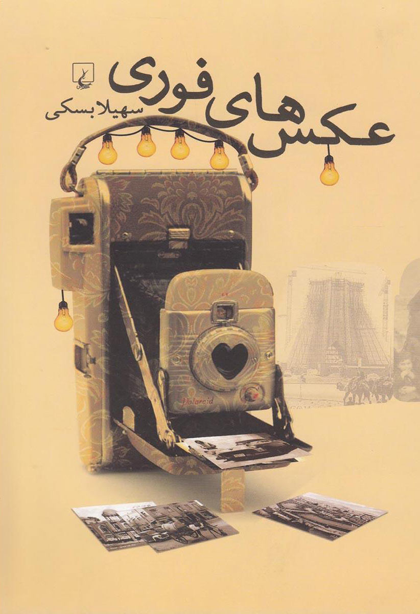 پایانه - عکس های فوری