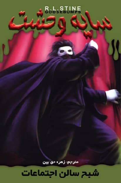 پایانه - شبح سالن اجتماعات