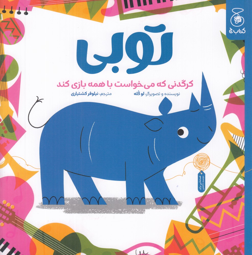 پایانه - توبی