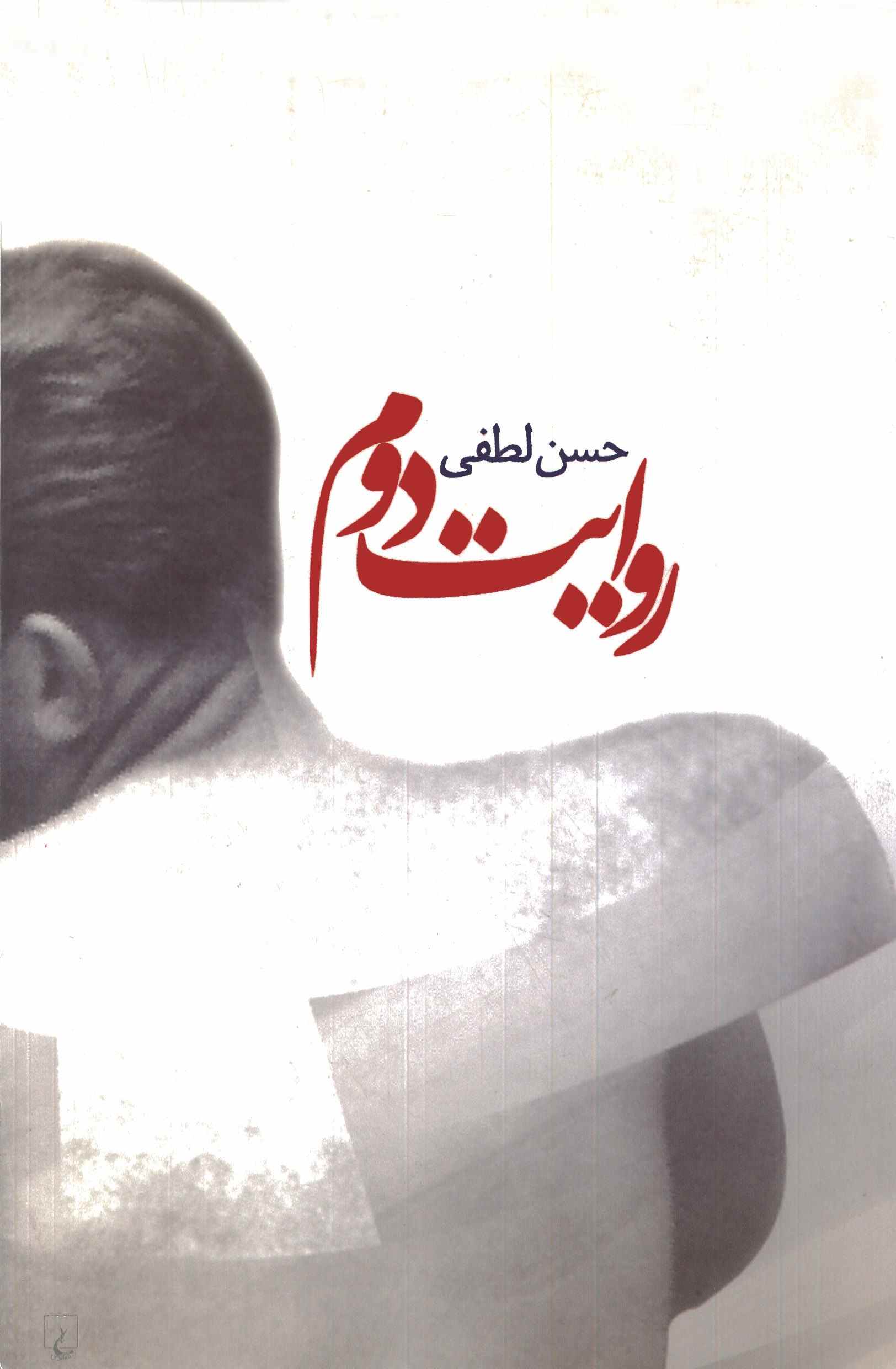 پایانه - روایت دوم