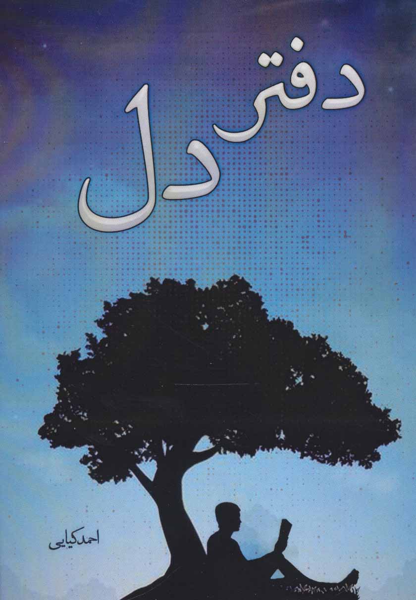 پایانه - دفتر دل