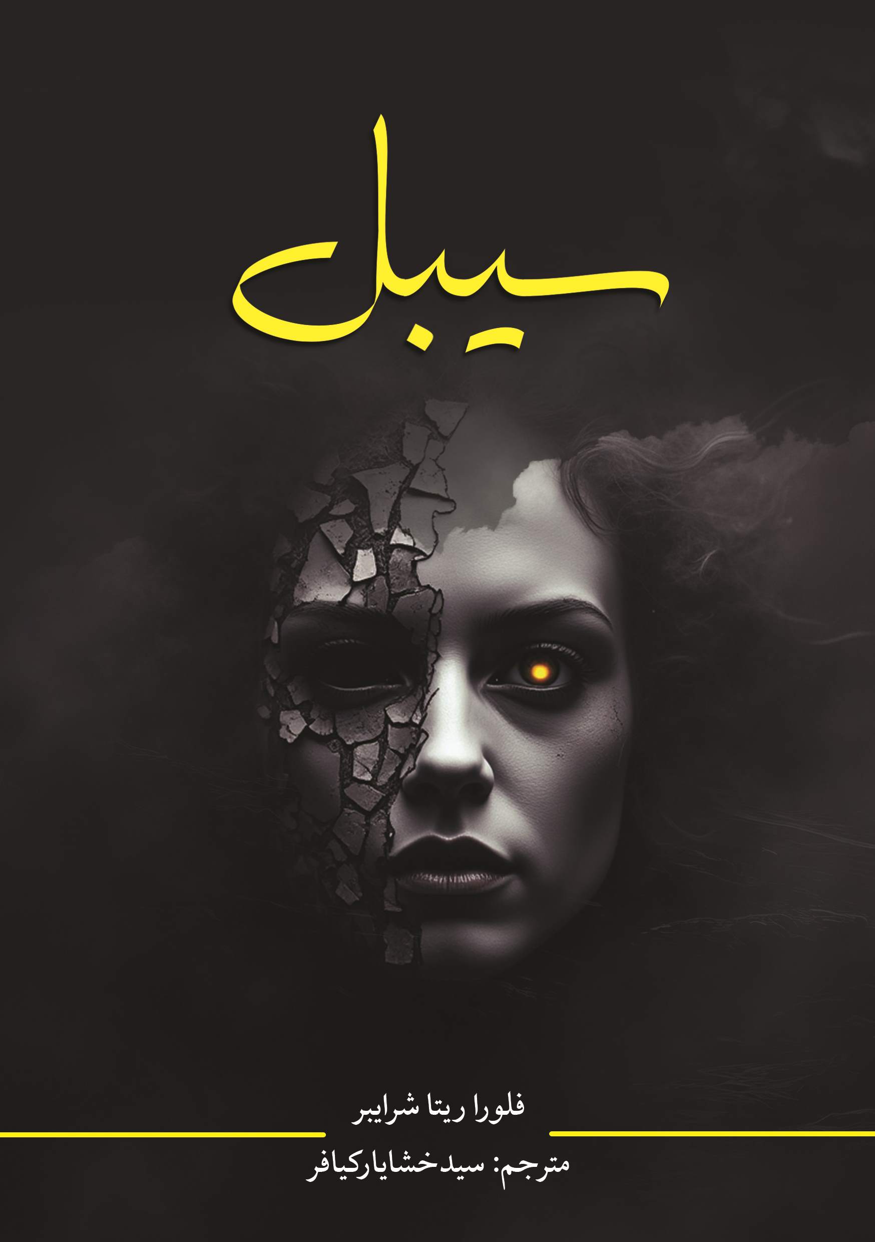 پایانه - سیبل