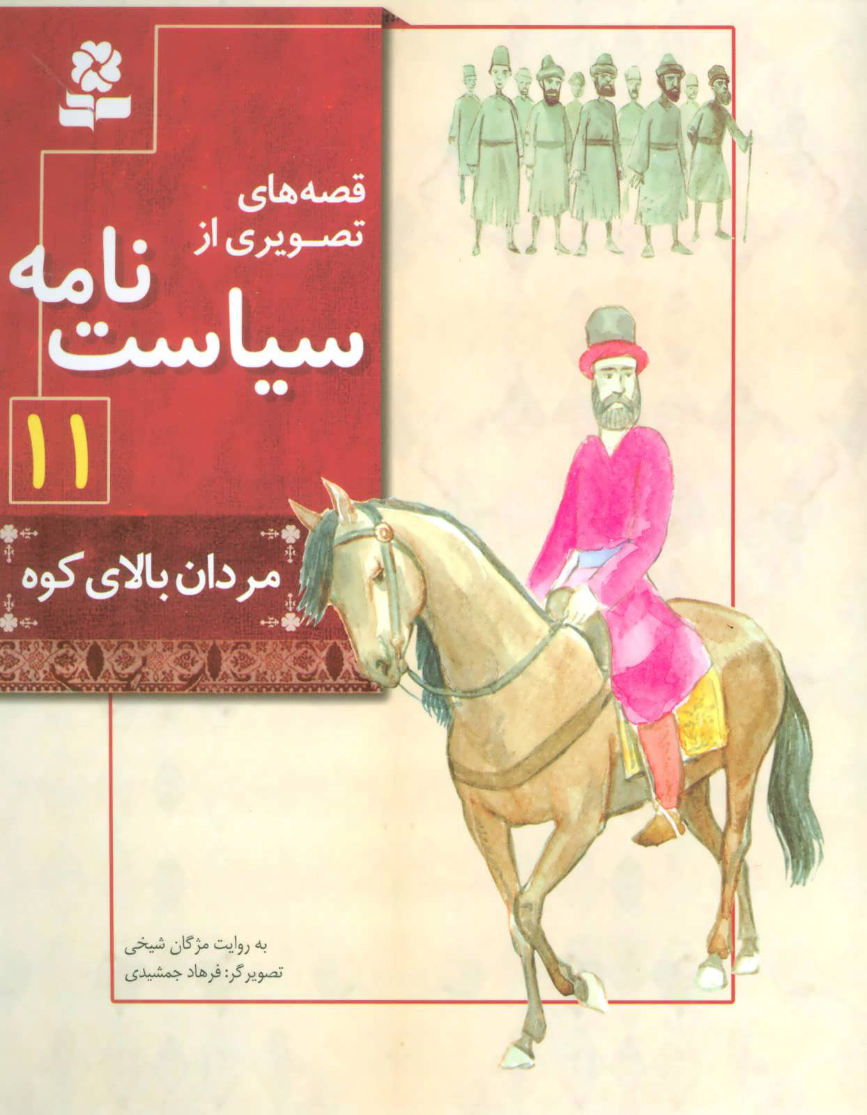 پایانه - قصه های تصویری از سیاست نامه 11