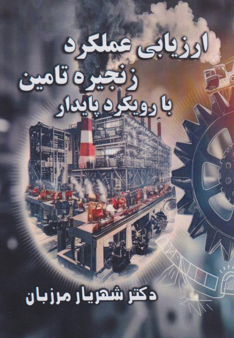 پایانه - ارزیابی عملکرد زنجیره تامین با رویکرد پایدار