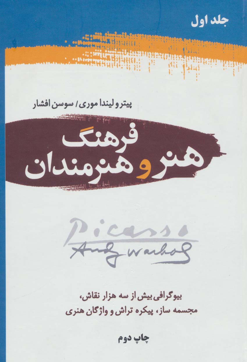 پایانه - فرهنگ هنر و هنرمندان (2 جلدی)