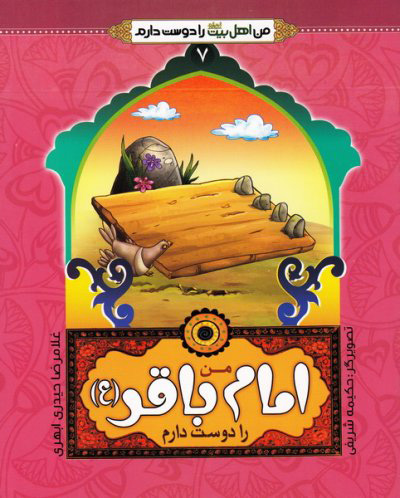 پایانه - من امام باقر (ع) را دوست دارم