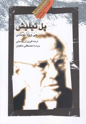 پایانه - پل تیلیش