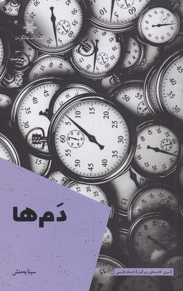 پایانه - دم ها