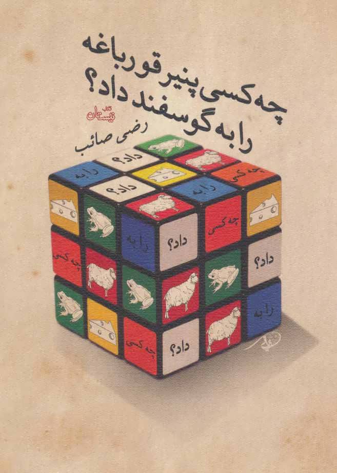 پایانه - چه کسی پنیر قورباغه را به گوسفند داد؟