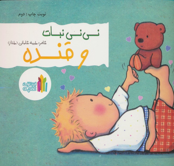 پایانه - نی نی نبات و قنده