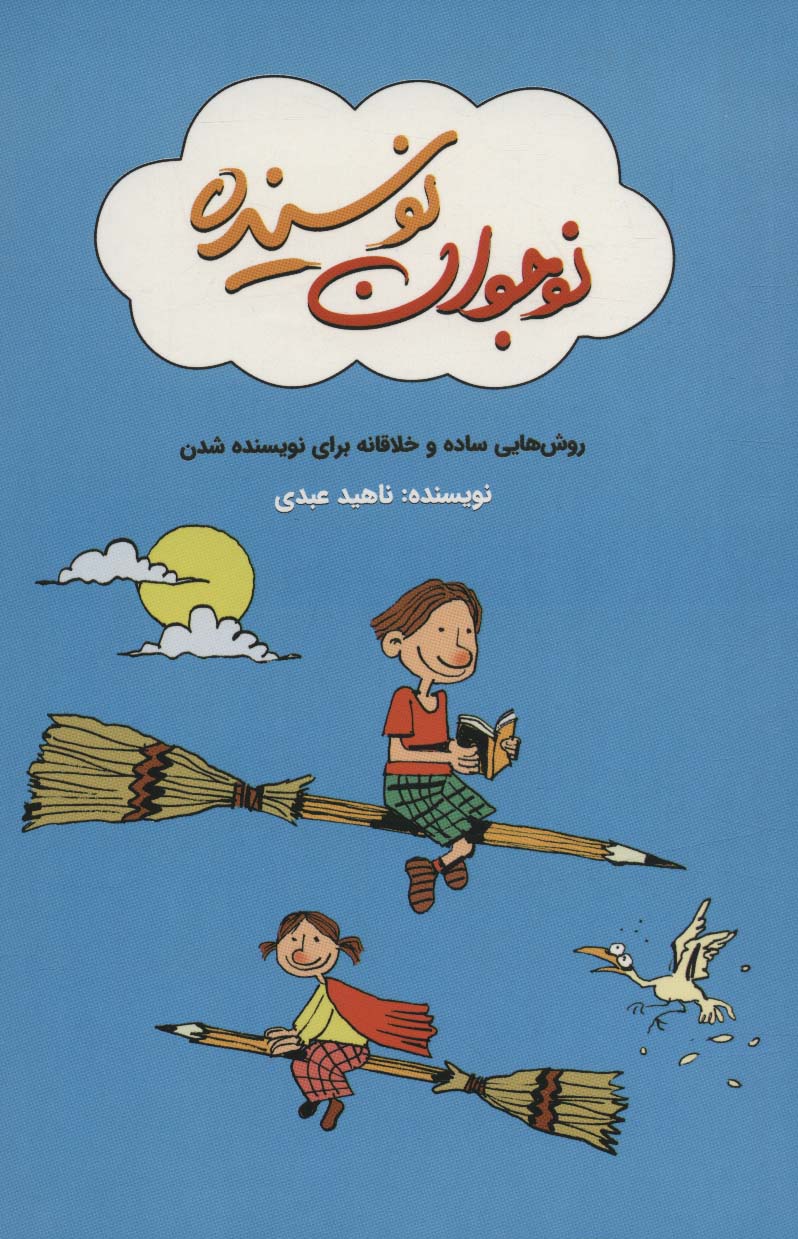 پایانه - نوجوان نویسنده