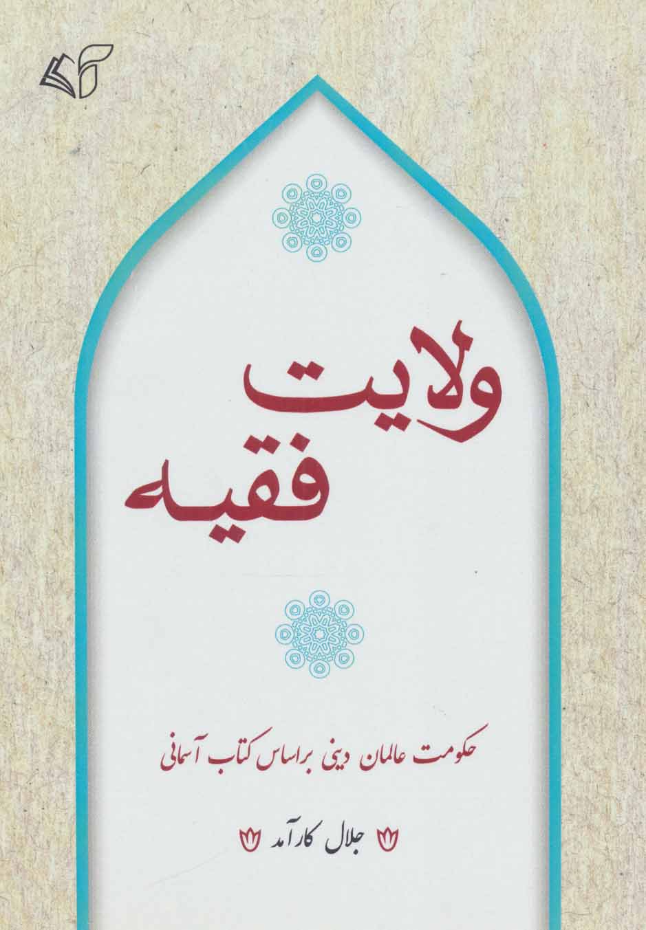 پایانه - ولایت فقیه