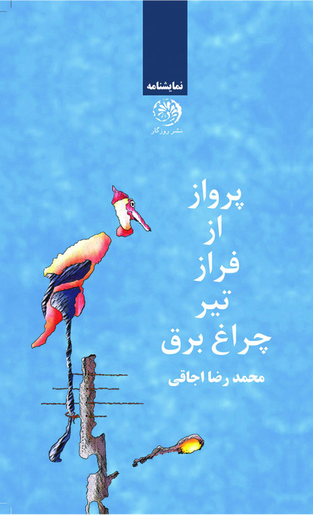 پایانه - پرواز از فراز تیر چراغ برق