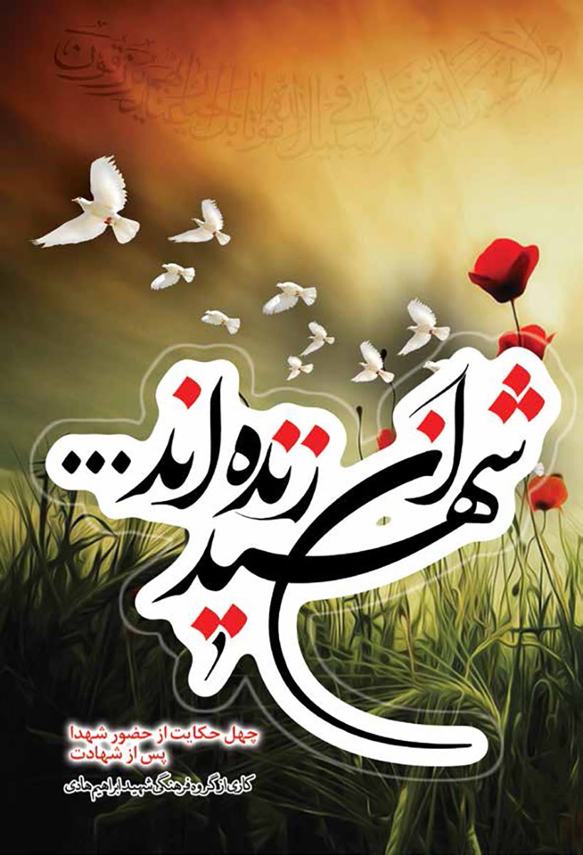 پایانه - شهیدان زنده اند