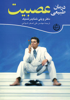 پایانه - درمان طبیعی عصبیت