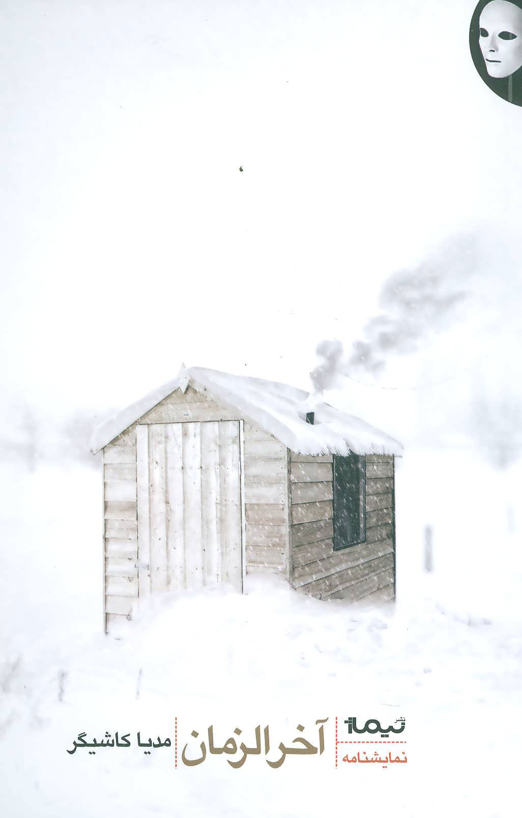 پایانه - آخرالزمان