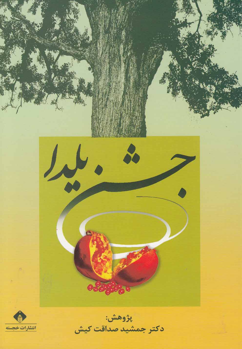 پایانه - جشن یلدا