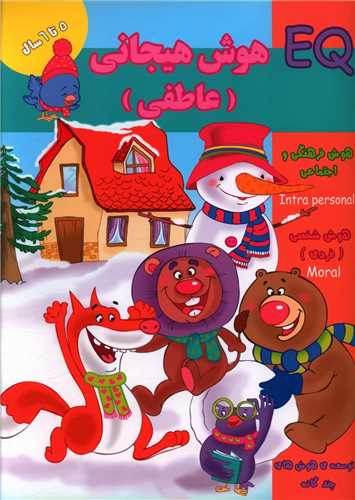 پایانه - هوش هیجانی (عاطفی) 5 تا 6 سال