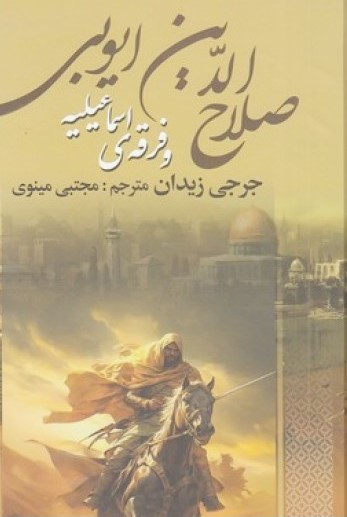 پایانه - صلاح الدین ایوبی و فرقه ی اسماعیلیه