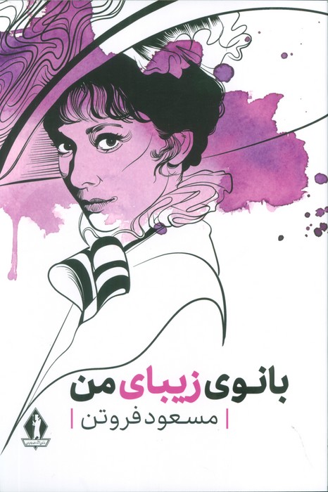 پایانه - بانوی زیبای من