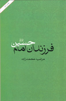 پایانه - فرزندان امام حسین