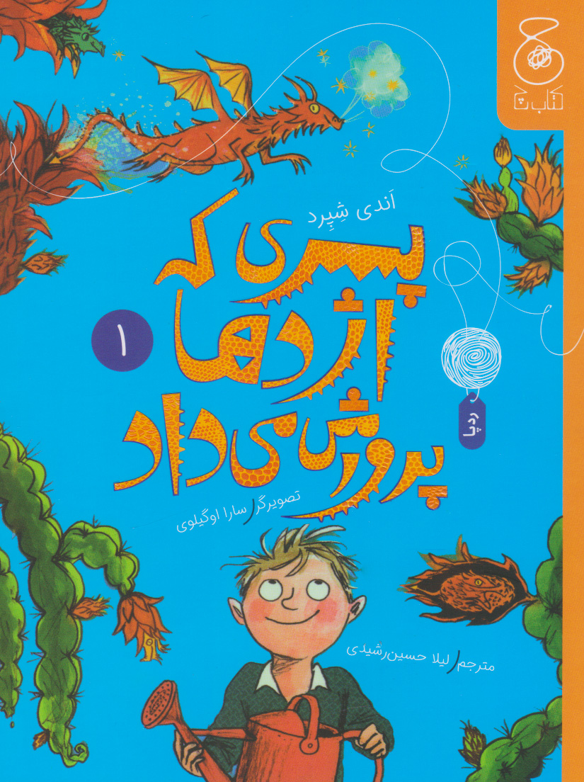پایانه - پسری که اژدها پرورش می داد 1