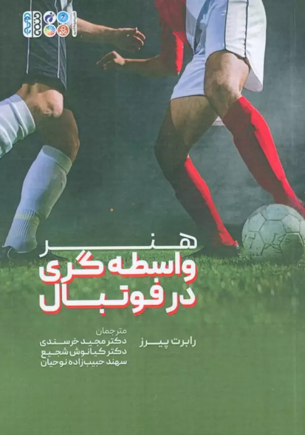 پایانه - هنر واسطه گری در فوتبال