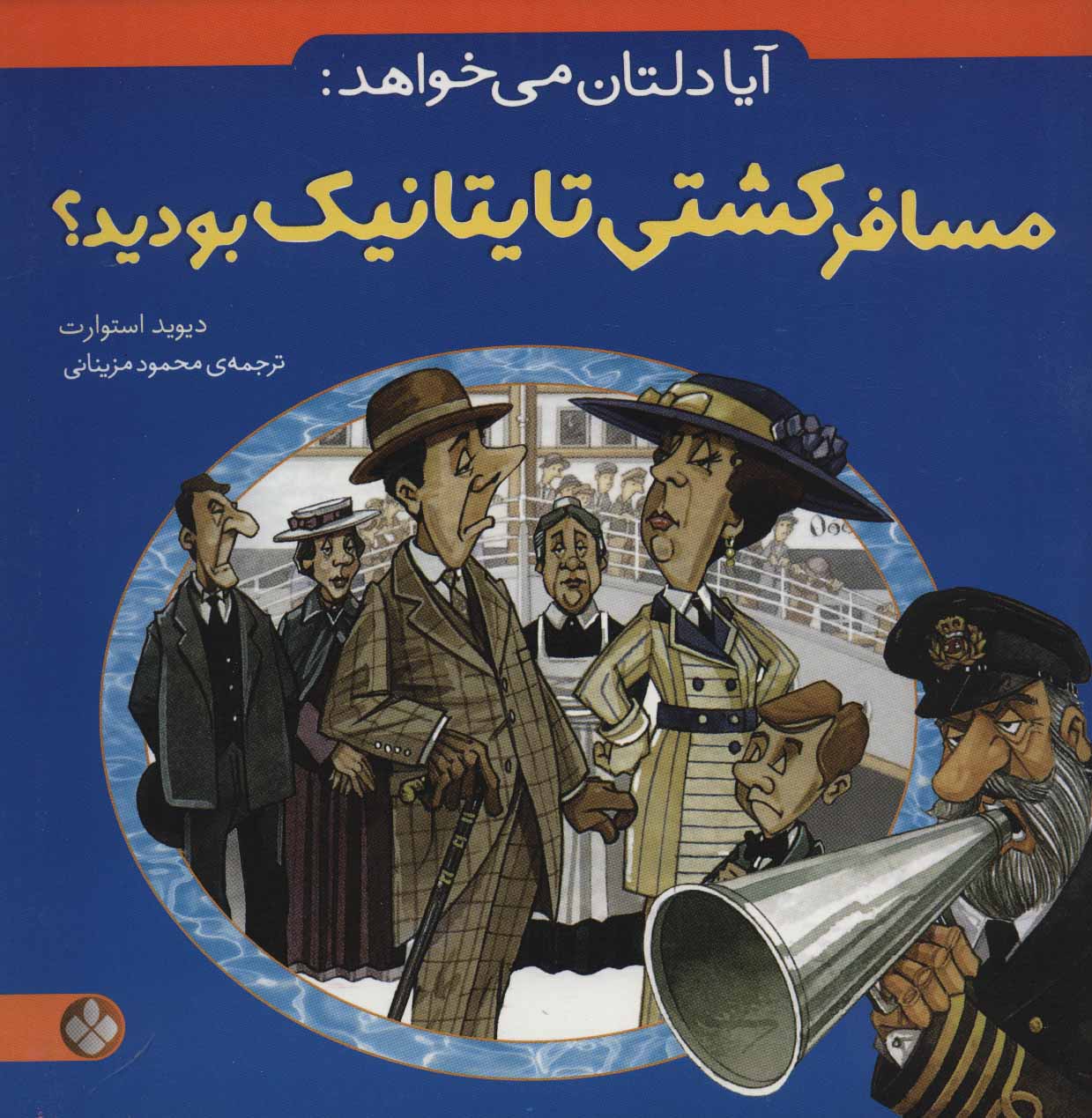 پایانه - آیا دلتان می خواهد: مسافر کشتی تایتانیک بودید؟