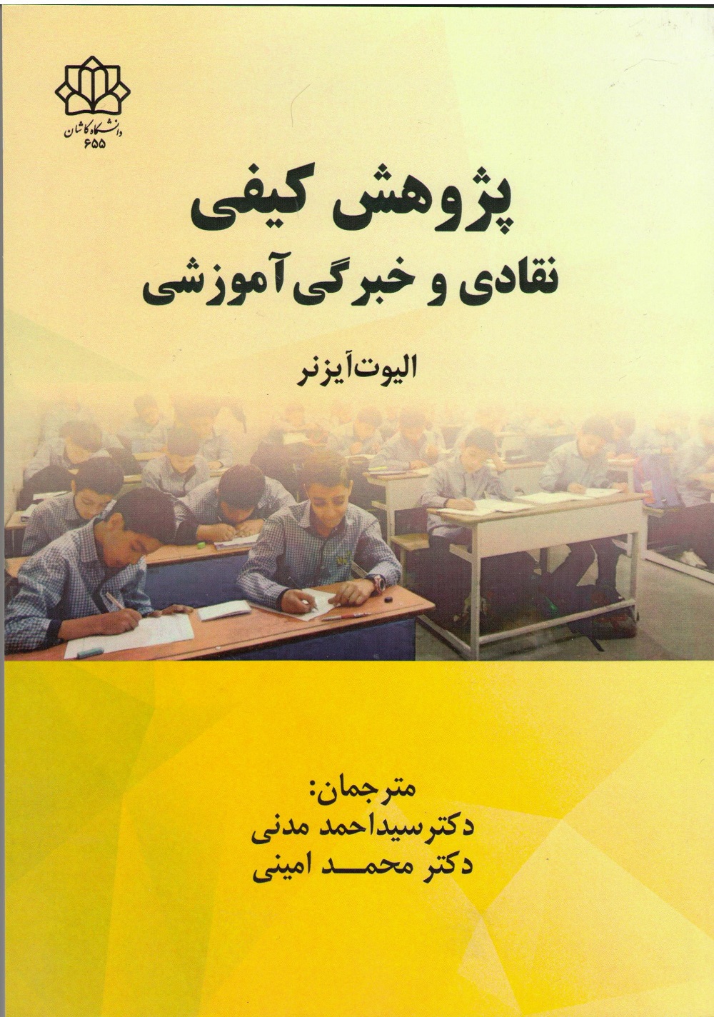 پایانه - پژوهش کیفی: نقادی و خبرگی آموزشی