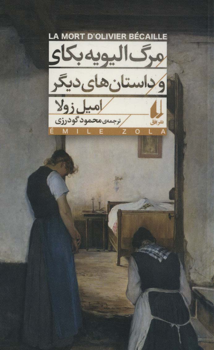 پایانه - مرگ الیویه بکای و داستان های دیگر