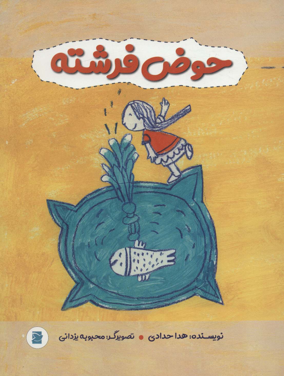 پایانه - حوض فرشته