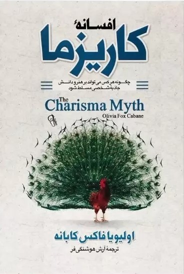 پایانه - افسانه کاریزما