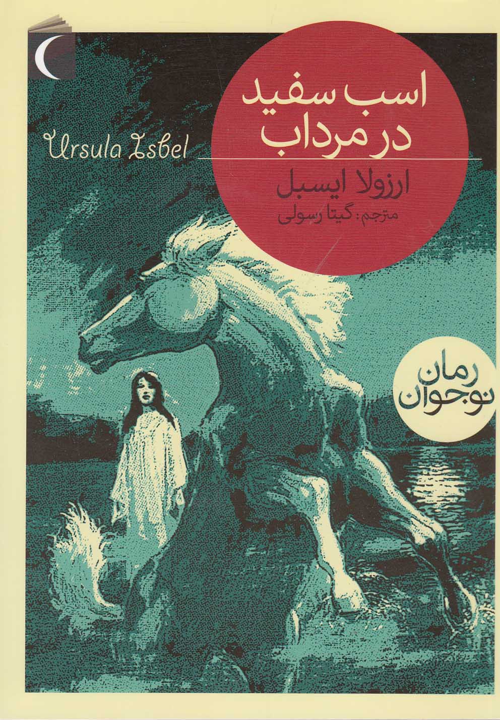 پایانه - اسب سفید در مرداب