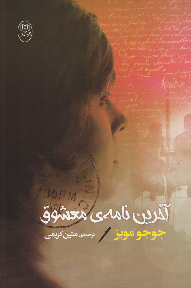 پایانه - آخرین نامه معشوق