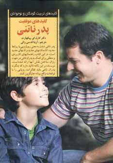 پایانه - کلیدهای موفقیت پدر ناتنی
