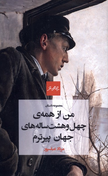 پایانه - من از همه ی چهل وهشت ساله های جهان پیرترم