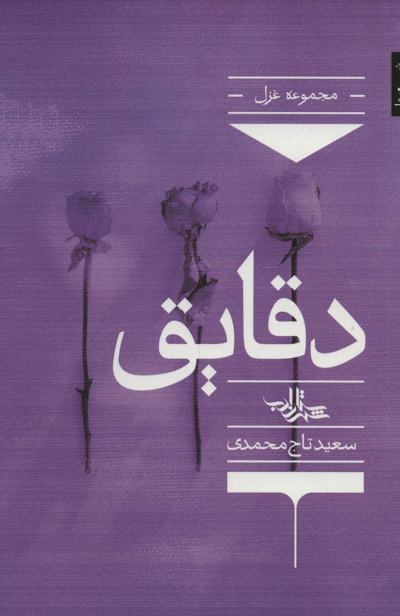 پایانه - دقایق