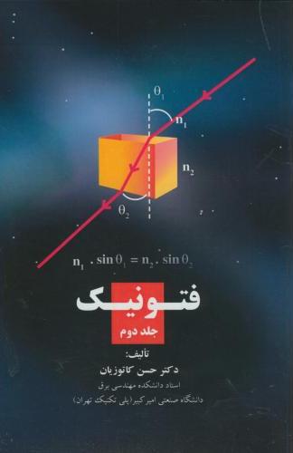 پایانه - فتونیک (جلد 2)