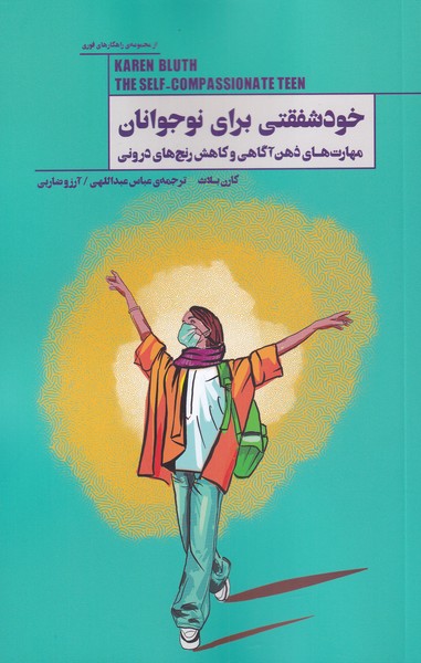 پایانه - خودشفقتی برای نوجوانان