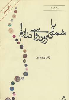 پایانه - با شما که رودرواسی ندارم!