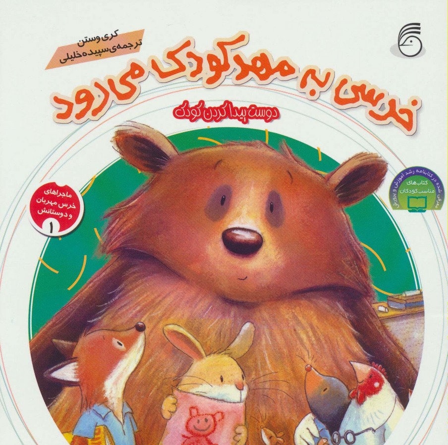 پایانه - خرسی به مهد کودک می رود