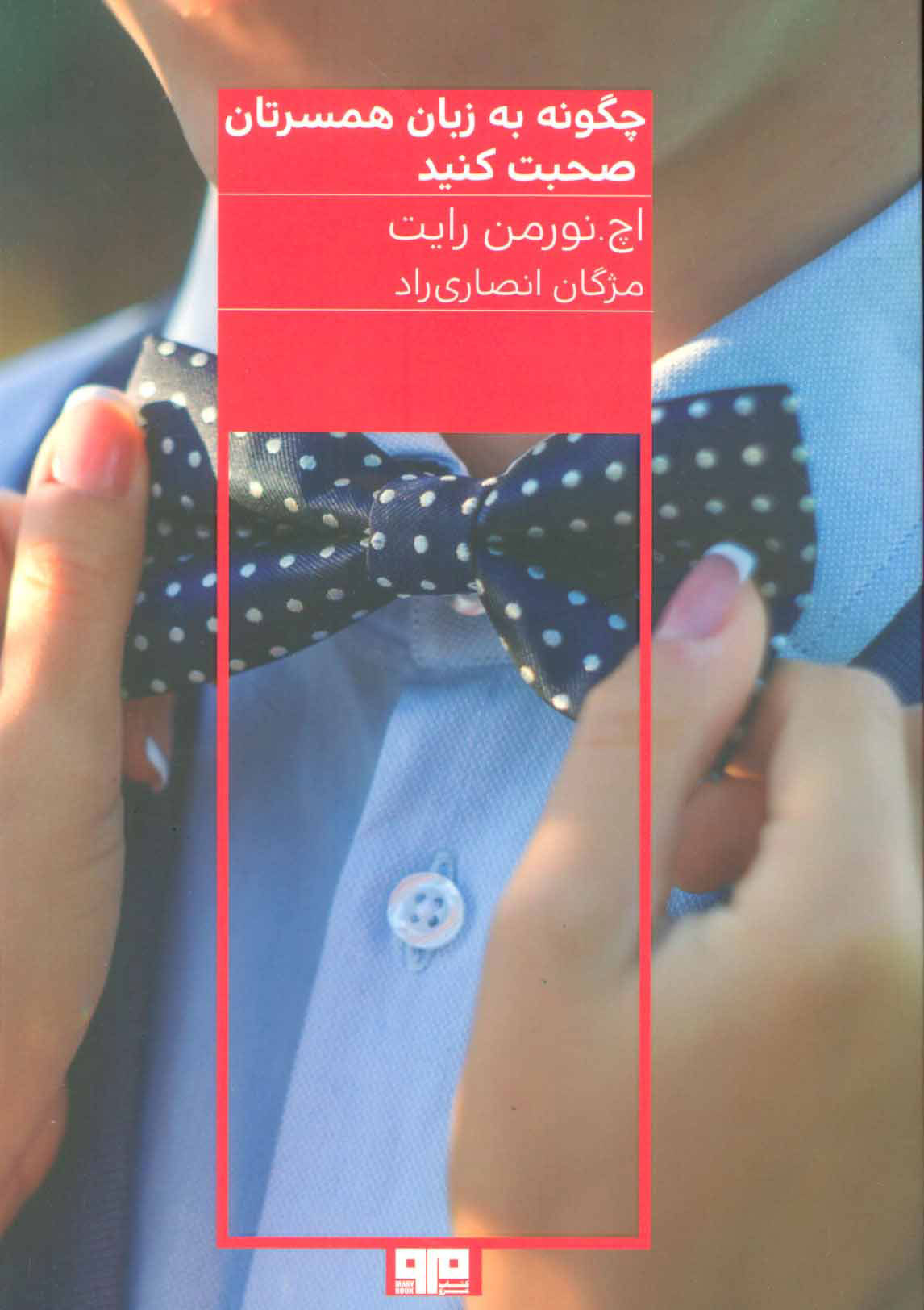 پایانه - چگونه به زبان همسرتان صحبت کنید