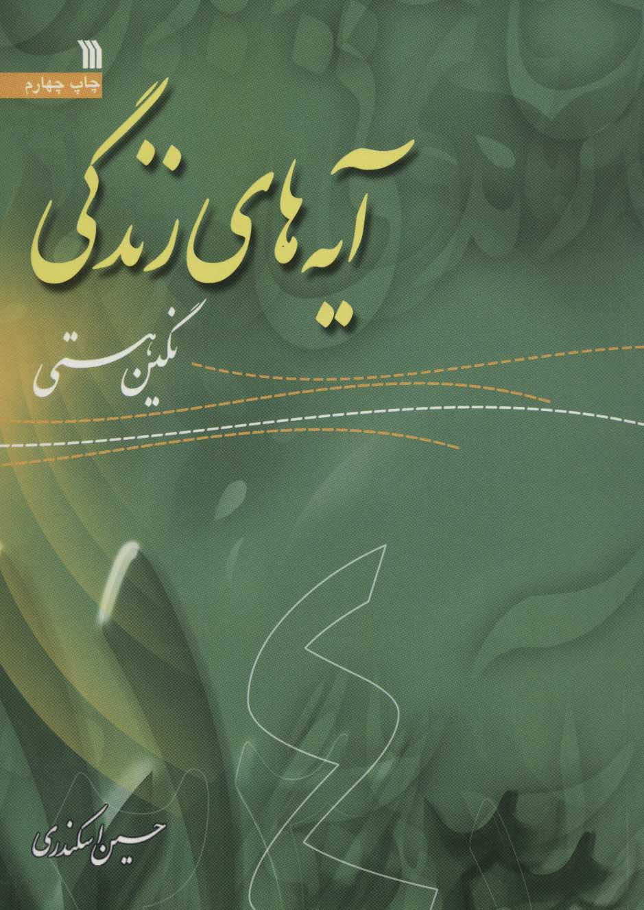 پایانه - آیه های زندگی 4