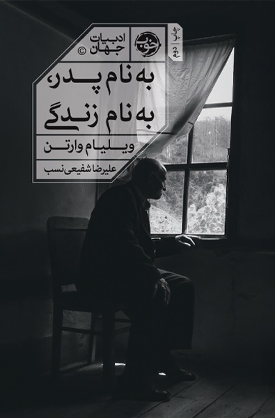 پایانه - به نام پدر به نام زندگی