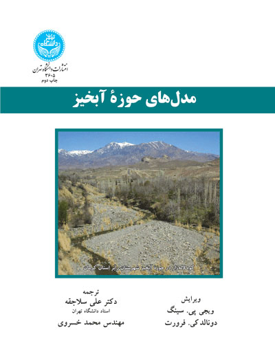 پایانه - مدل های حوزه آبخیز