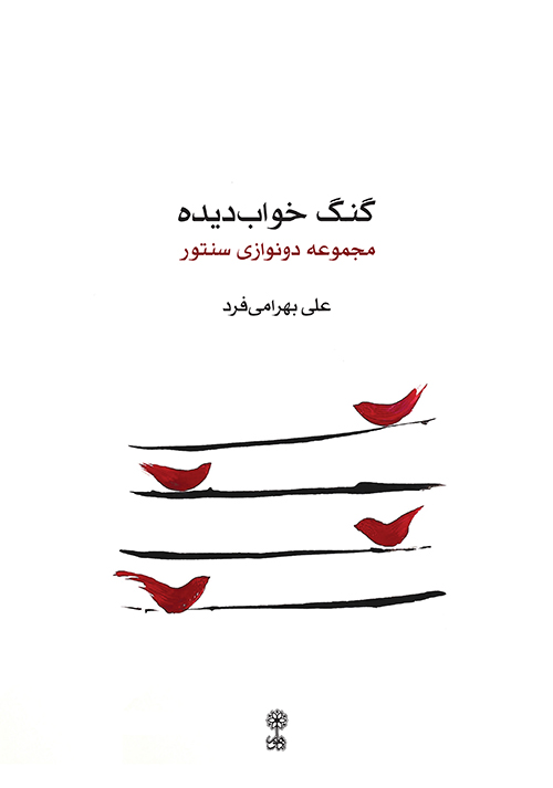 پایانه - گنگ خواب دیده