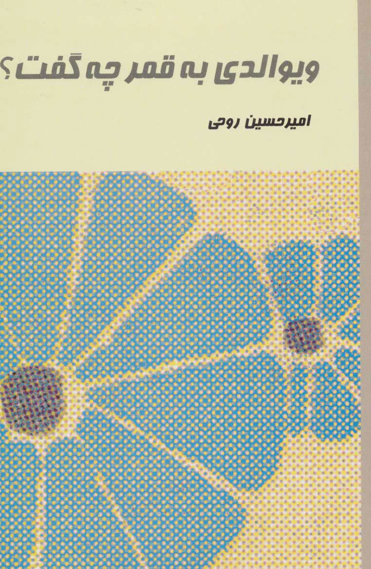 پایانه - ویوالدی به قمر چه گفت؟