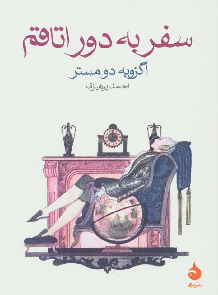 پایانه - سفر به دور اتاقم