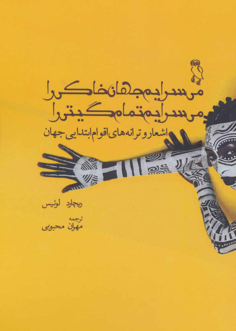 پایانه - می سرایم جهان خاکی را می سرایم تمام گیتی را